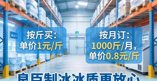 江北制冰厂怎么选 良臣制冰冰质更放心