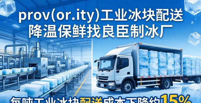 江北工业冰块配送 降温保鲜找良臣制冰厂