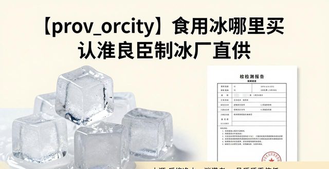 江北食用冰哪里买 认准良臣制冰厂直供