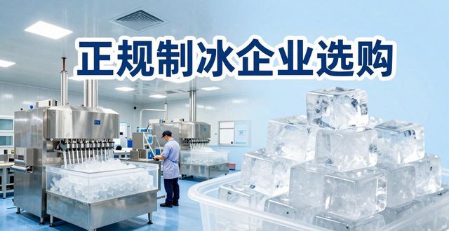 江北夏季防暑降温冰块怎么选 实用指南看这里